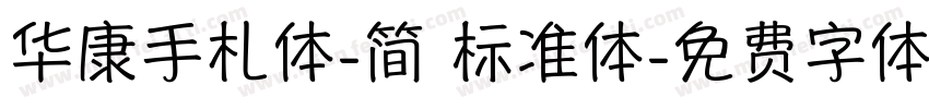 华康手札体-简 标准体字体转换